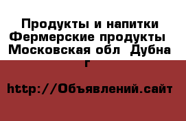 Продукты и напитки Фермерские продукты. Московская обл.,Дубна г.